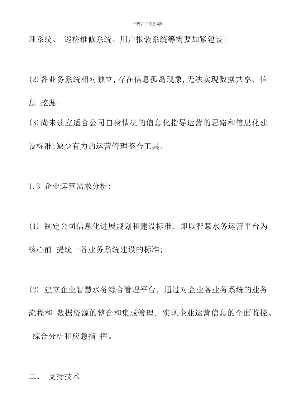 2024年智慧水务项目研究规划建设方案_第3页