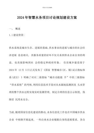 2024年智慧水务项目研究规划建设方案