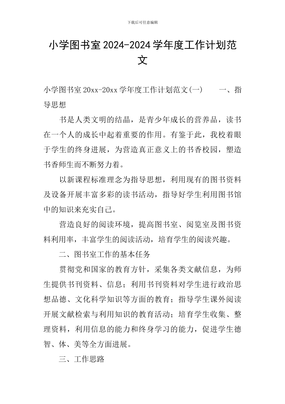 小学图书室2024-2024学年度工作计划范文_第1页