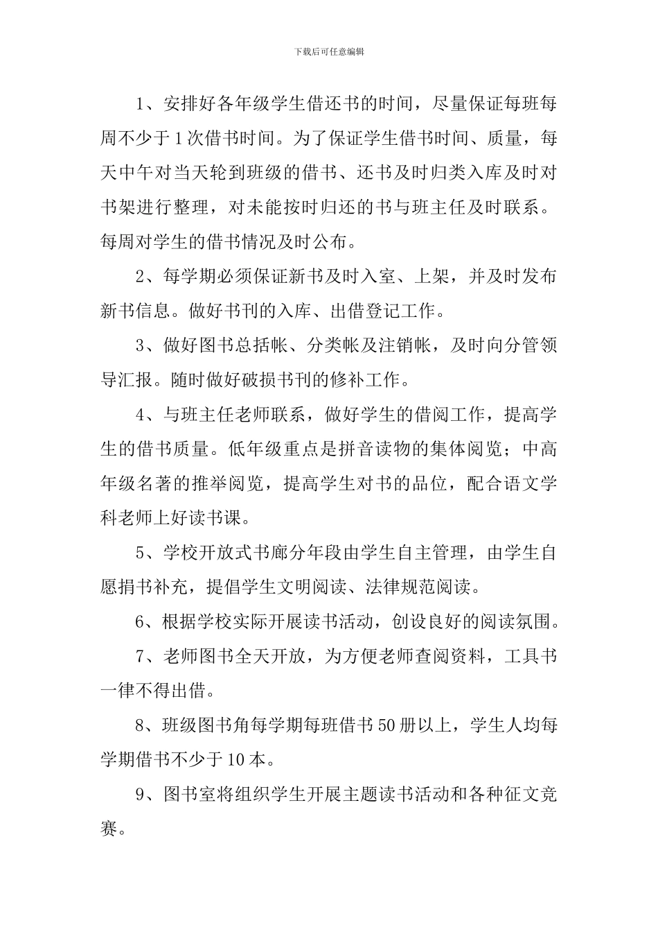 小学图书室2024-2024学年度工作计划范文_第2页