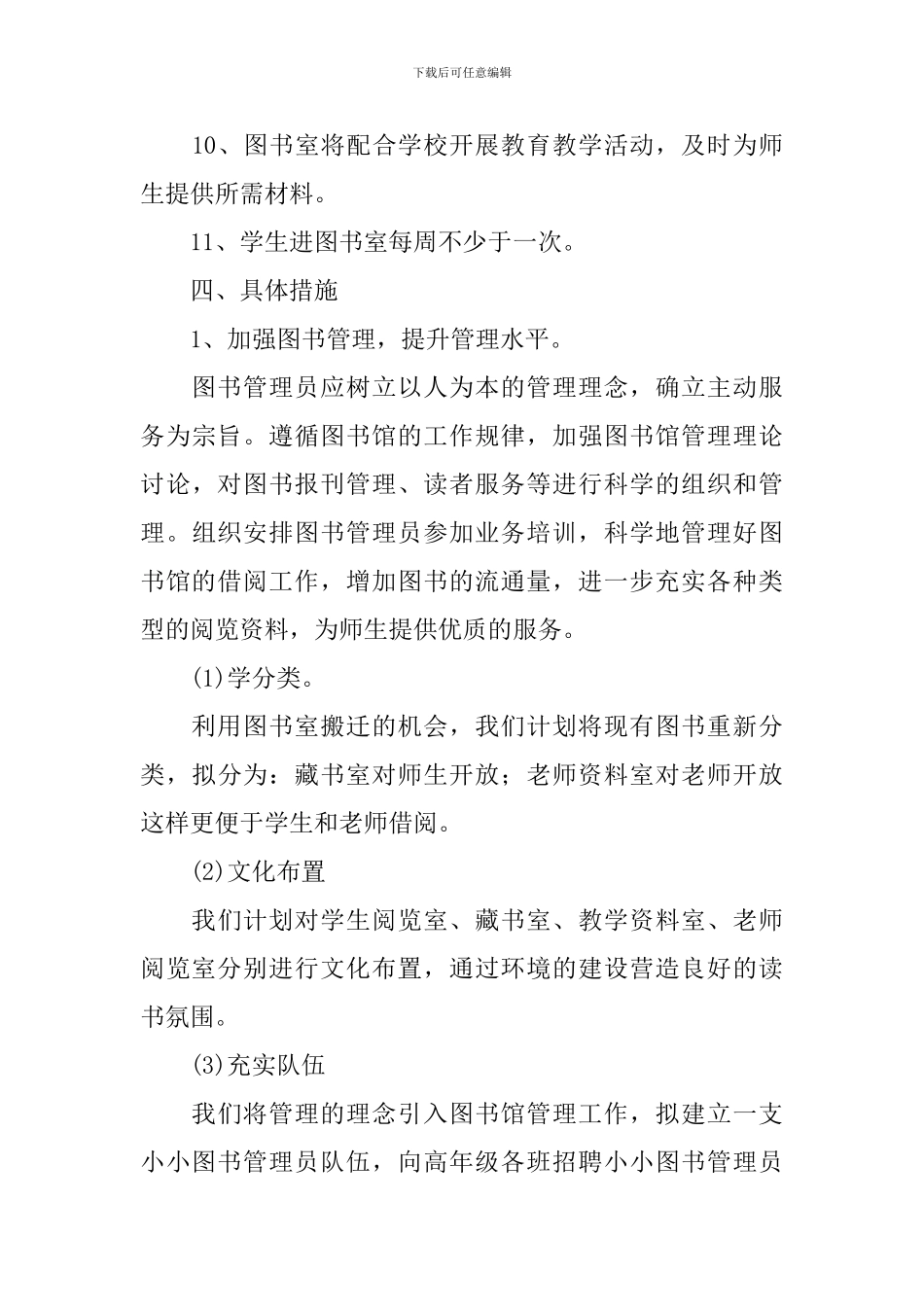 小学图书室2024-2024学年度工作计划范文_第3页