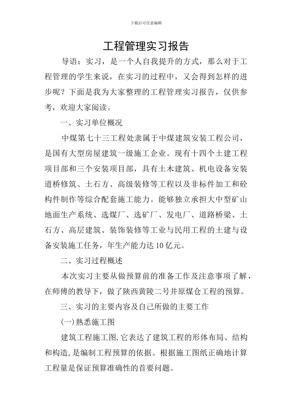 工程管理实习报告_第1页