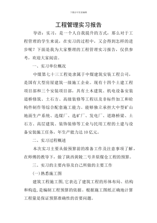 工程管理实习报告