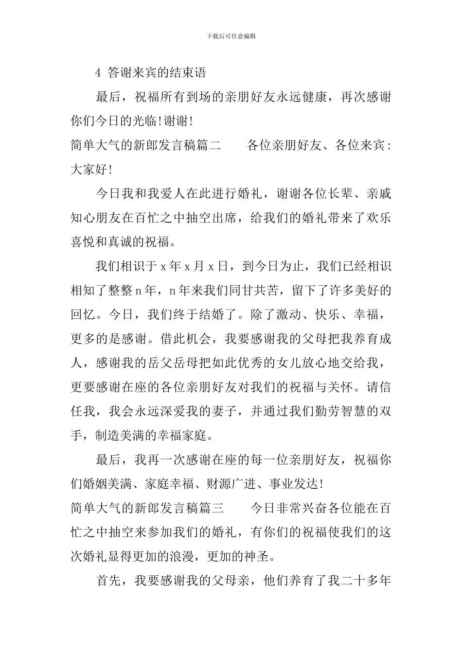 简单大气的新郎发言稿_第2页