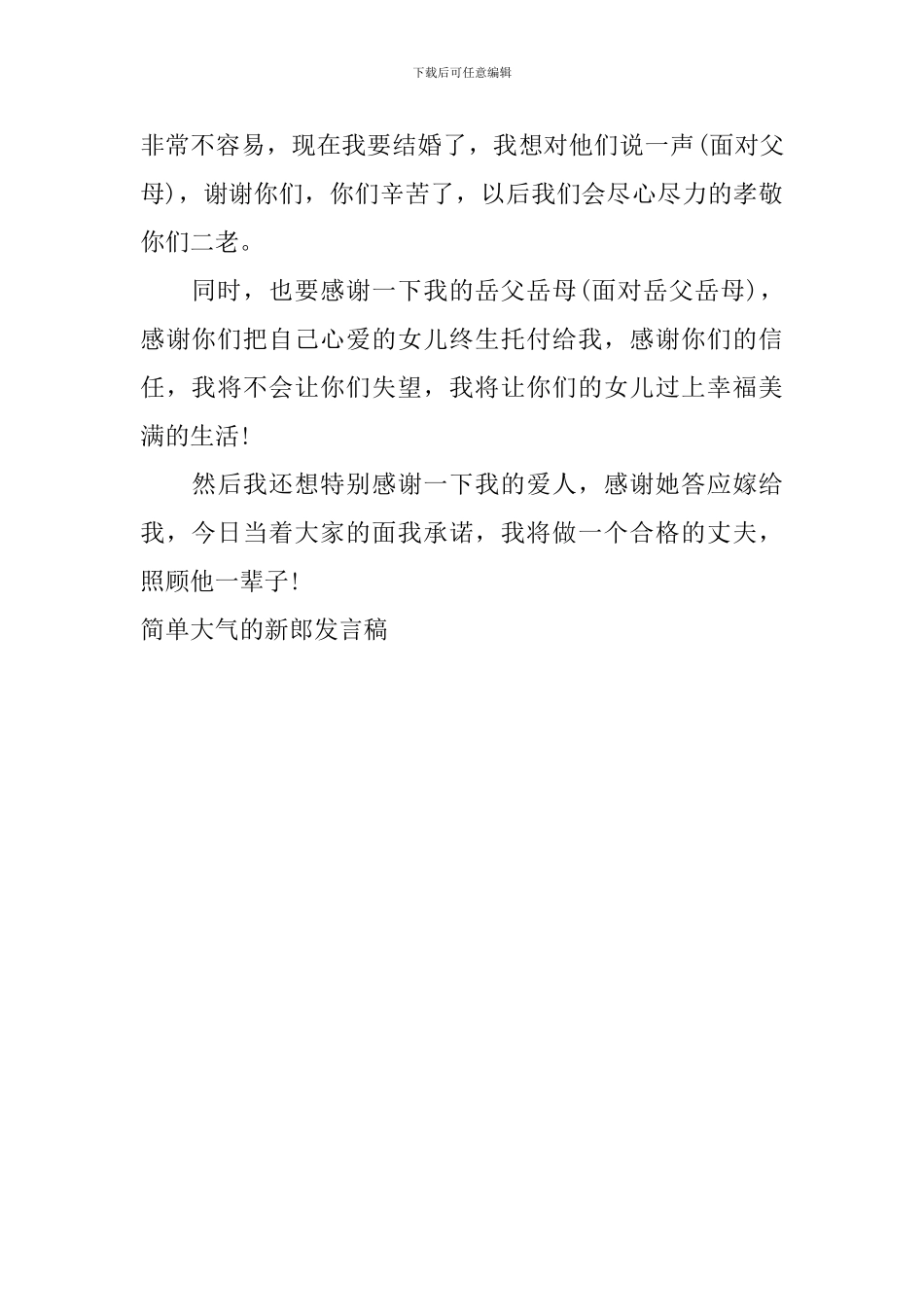 简单大气的新郎发言稿_第3页