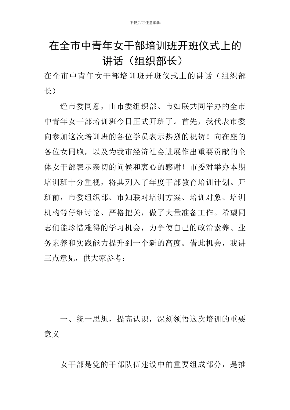 在全市中青年女干部培训班开班仪式上的讲话_第1页