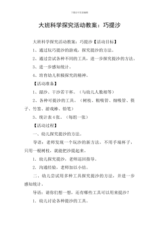 大班科学探究活动教案：巧提沙