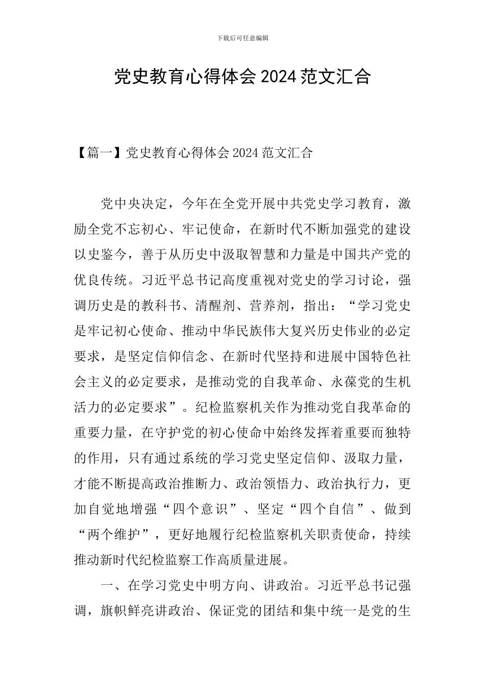 党史教育心得体会2024范文汇集_第1页
