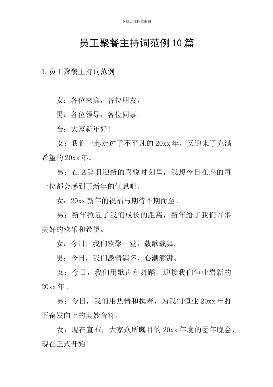 员工聚餐主持词范例10篇_第1页