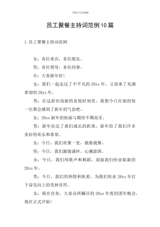 员工聚餐主持词范例10篇
