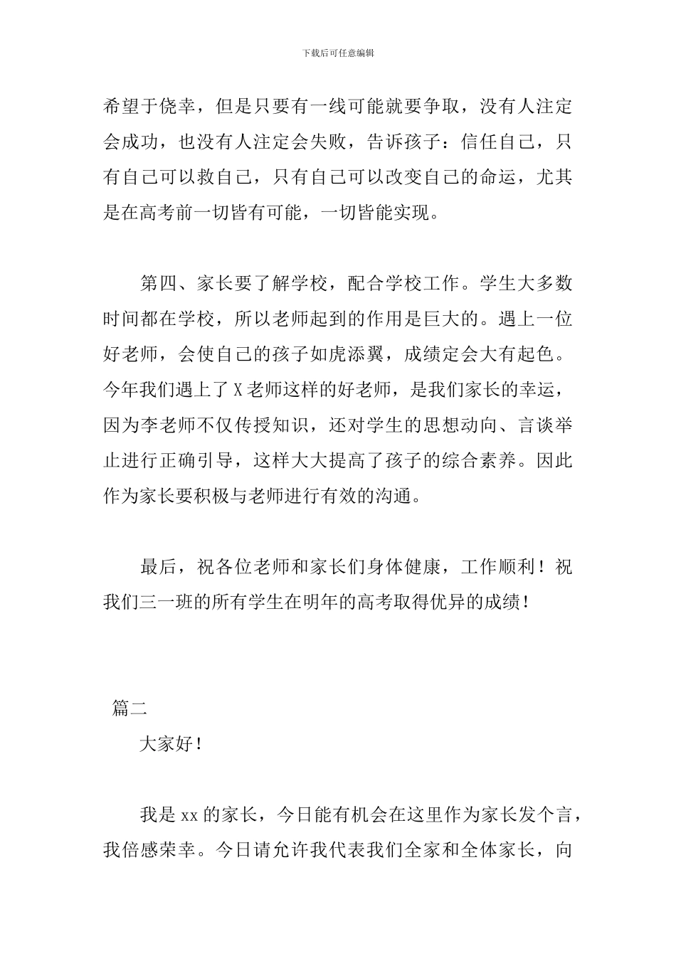 简短高中家长会家长发言稿大全_第3页