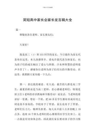 简短高中家长会家长发言稿大全