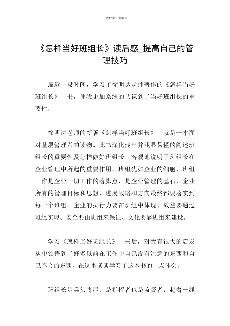 《怎样当好班组长》读后感-提高自己的管理技巧_第1页