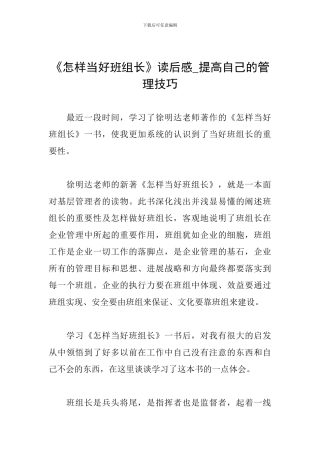 《怎样当好班组长》读后感-提高自己的管理技巧