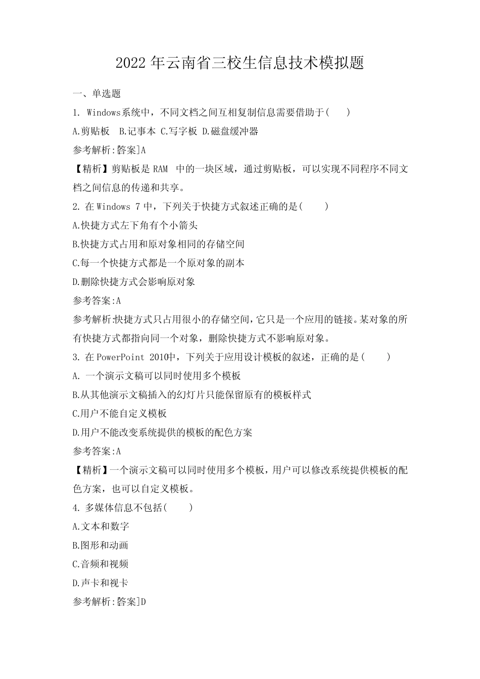 2022云南省三校生计算机应用基础模拟题1 _第1页