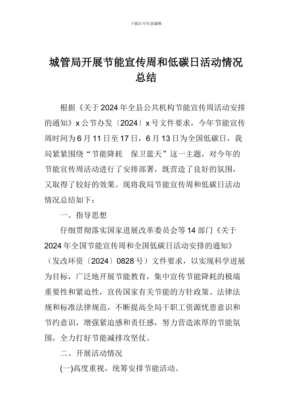 城管局开展节能宣传周和低碳日活动情况总结_第1页