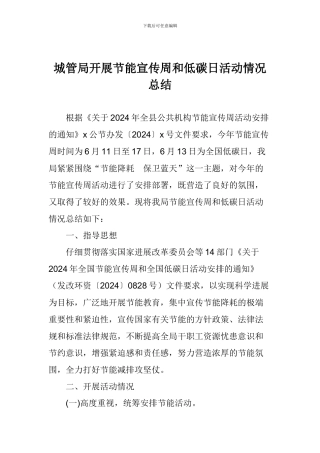 城管局开展节能宣传周和低碳日活动情况总结