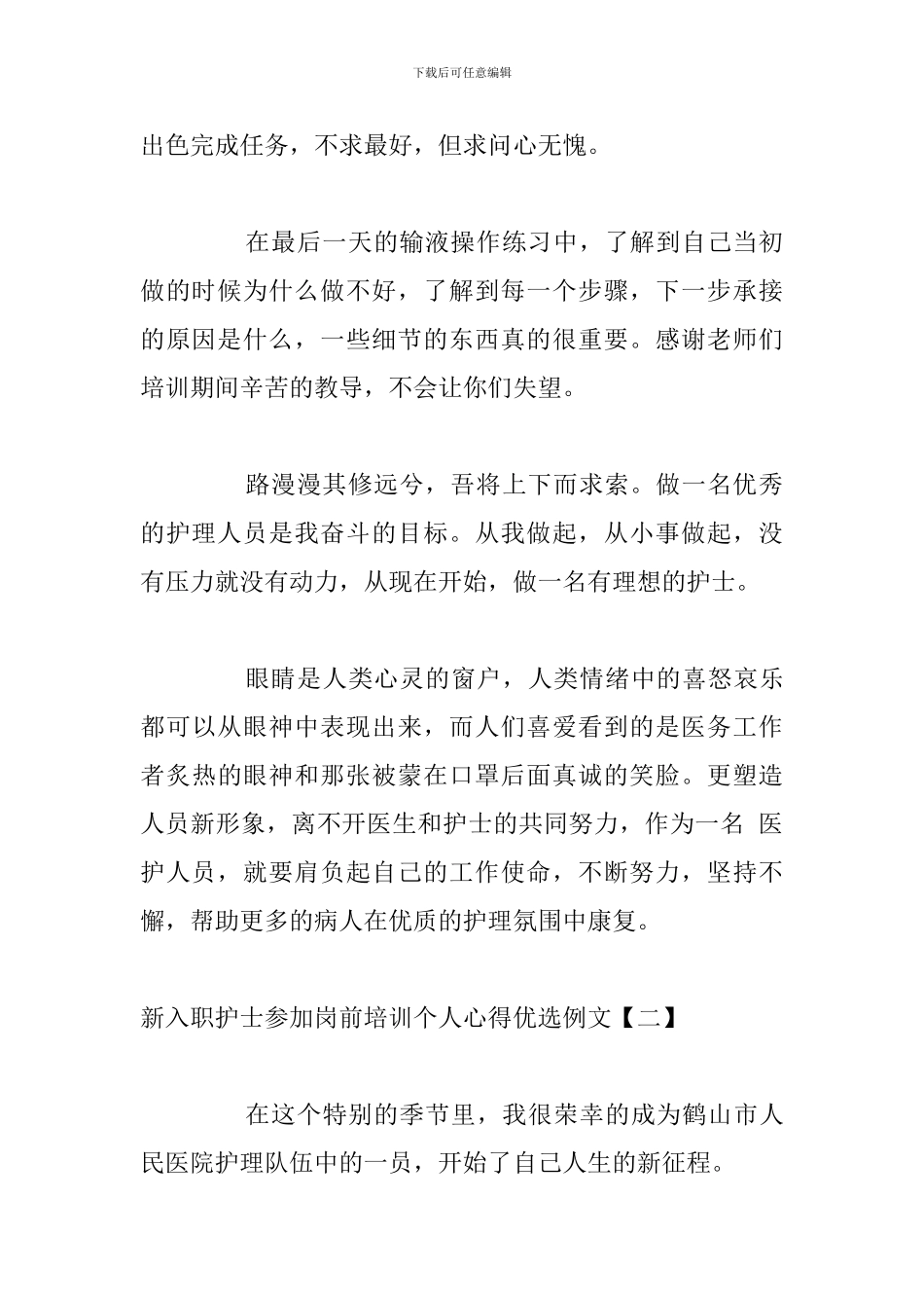 新入职护士参加岗前培训个人心得优选例文_第2页