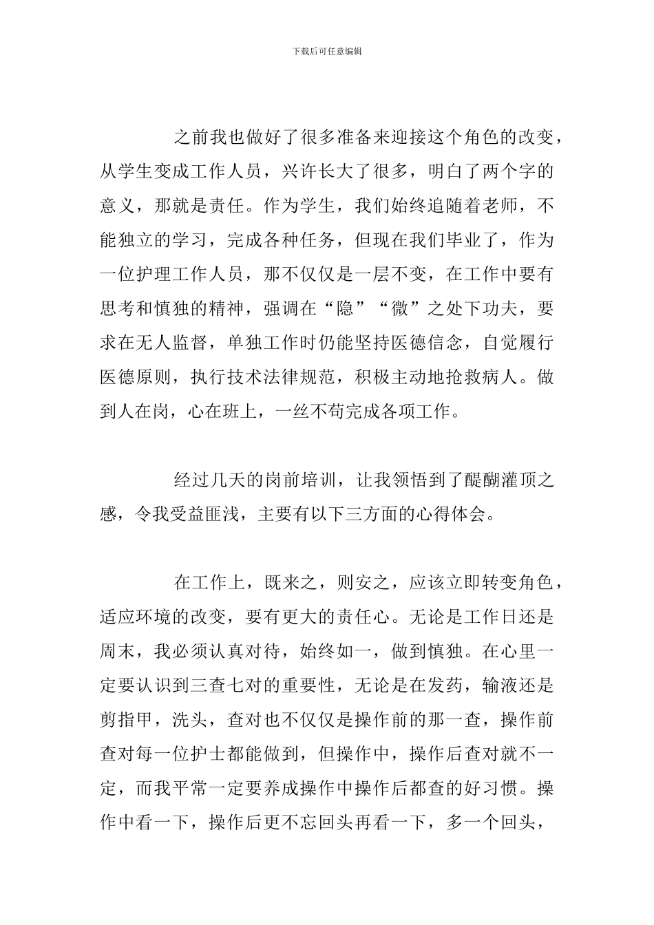 新入职护士参加岗前培训个人心得优选例文_第3页