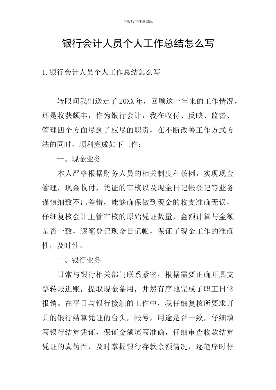 银行会计人员个人工作总结怎么写_第1页
