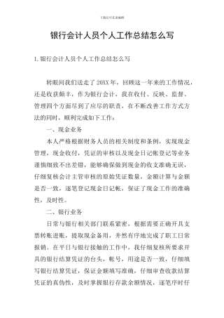 银行会计人员个人工作总结怎么写