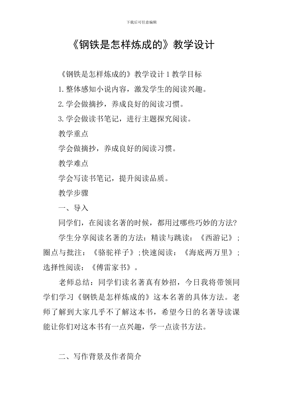 《钢铁是怎样炼成的》教学设计_第1页