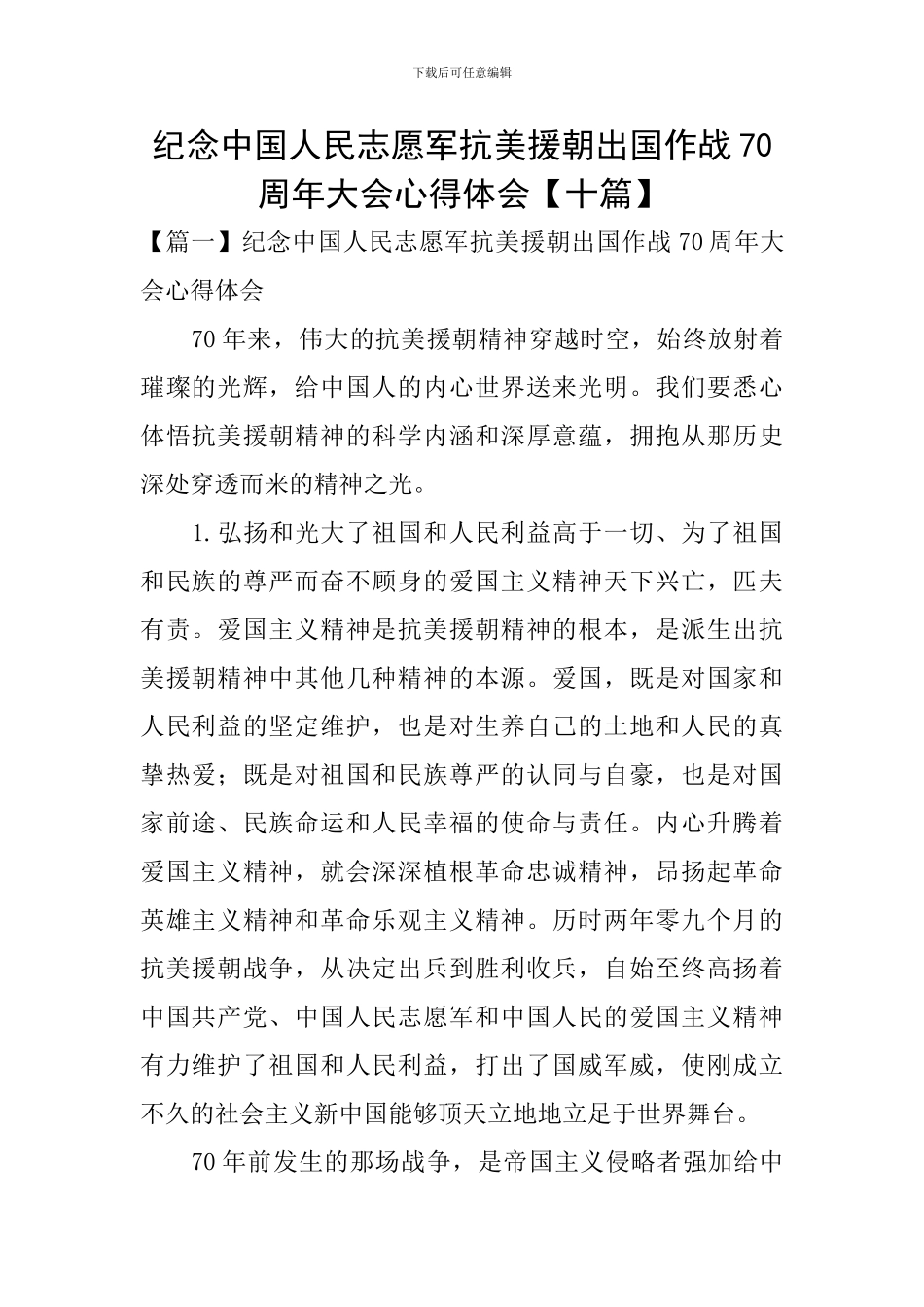 纪念中国人民志愿军抗美援朝出国作战70周年大会心得体会_第1页