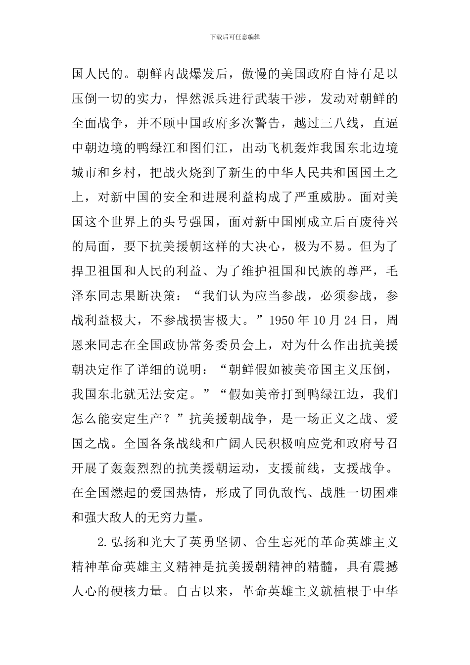 纪念中国人民志愿军抗美援朝出国作战70周年大会心得体会_第2页
