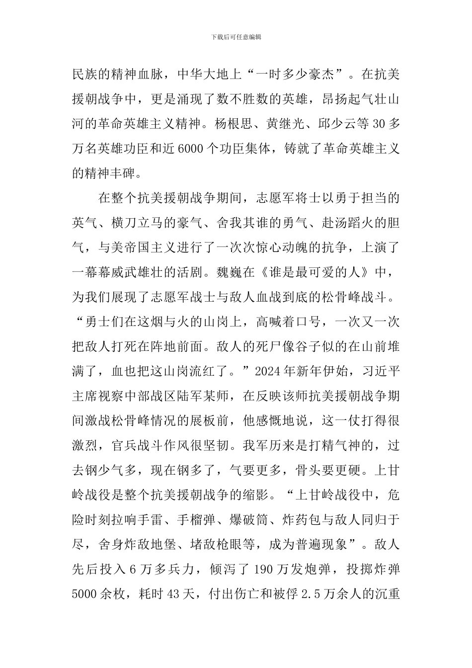 纪念中国人民志愿军抗美援朝出国作战70周年大会心得体会_第3页