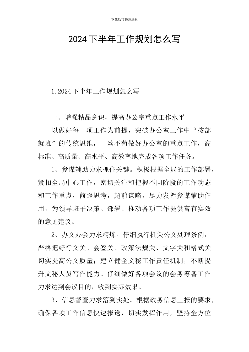 2024下半年工作规划怎么写_第1页