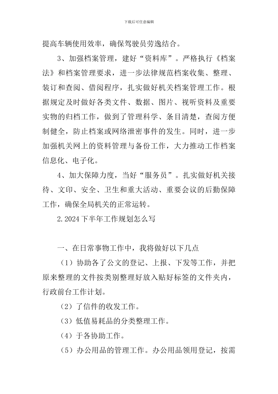 2024下半年工作规划怎么写_第3页