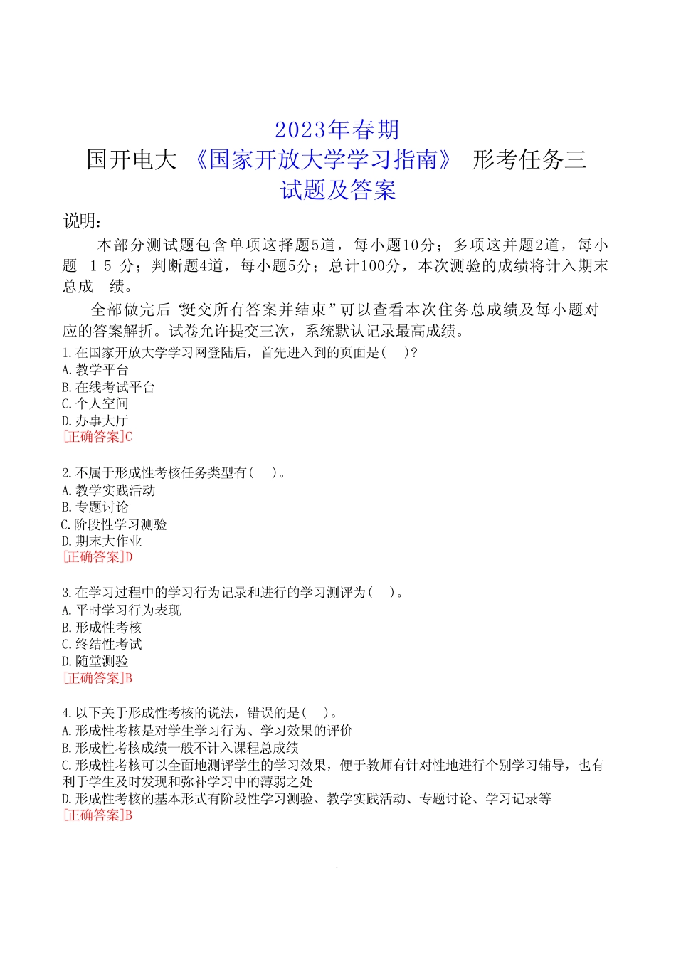 2023年春期国开电大《国家开放大学学习指南》形考任务三试题答案_第1页