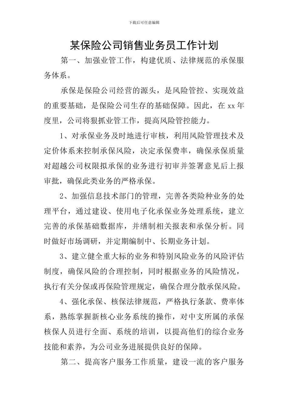 某保险公司销售业务员工作计划_第1页