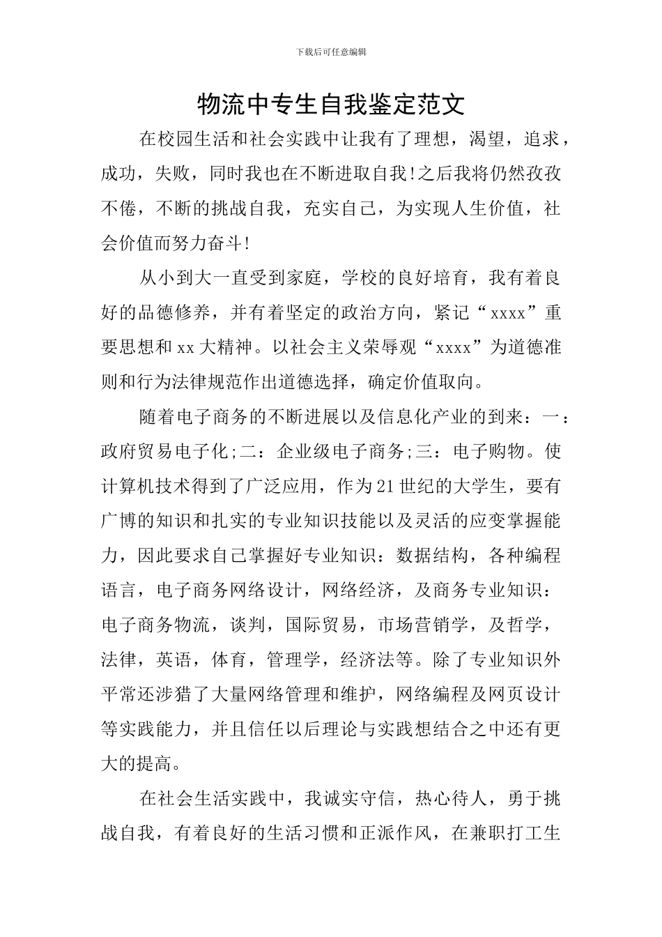 物流中专生自我鉴定范文_第1页