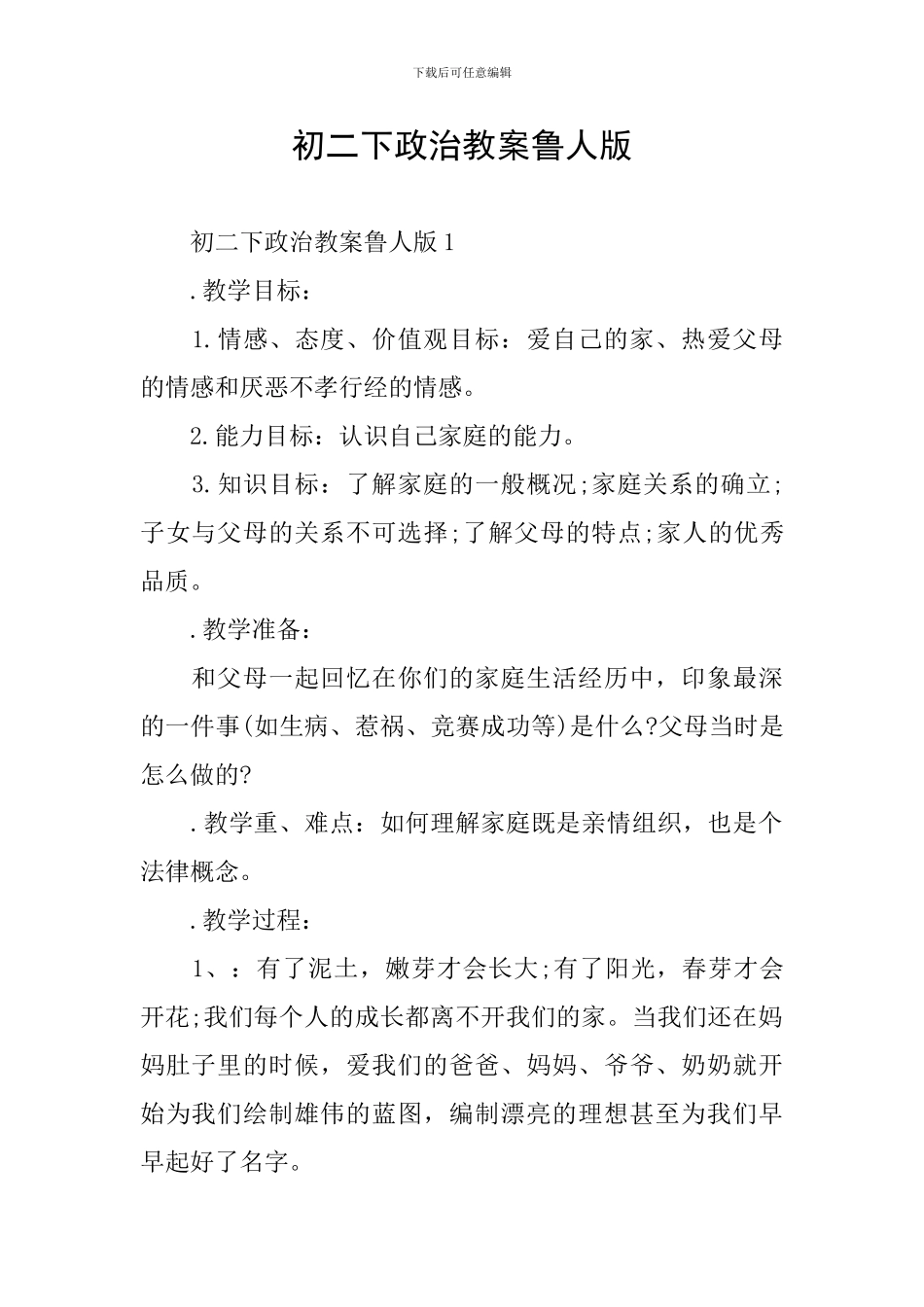 初二下政治教案鲁人版_第1页