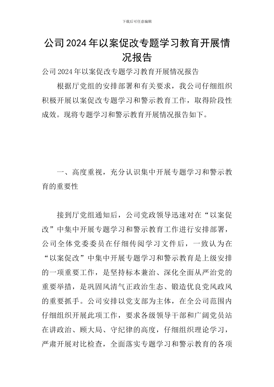 公司2024年以案促改专题学习教育开展情况报告_第1页