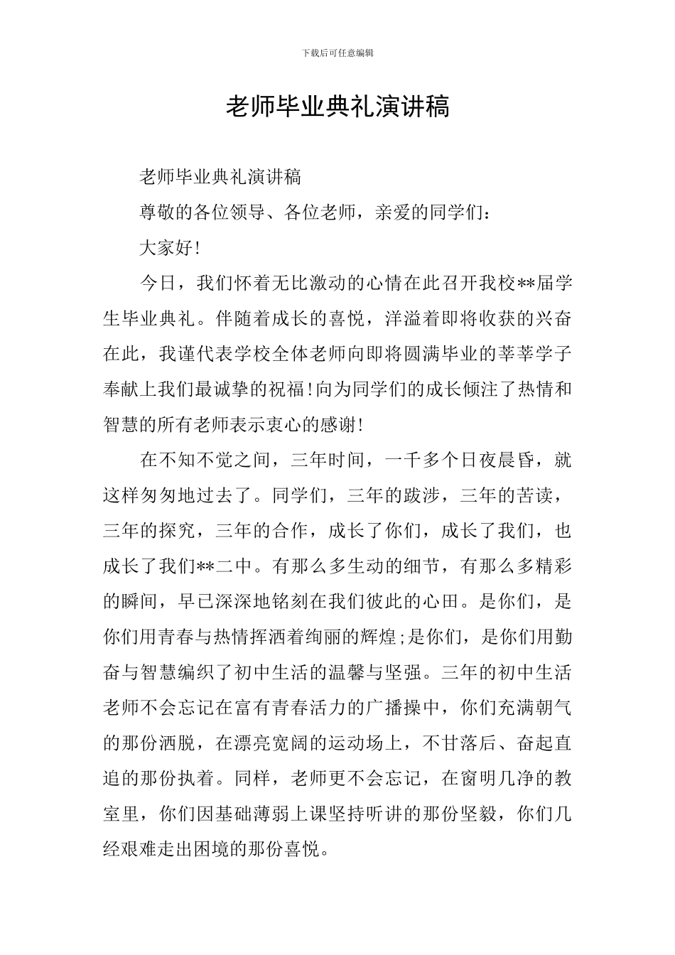 教师毕业典礼演讲稿_第1页