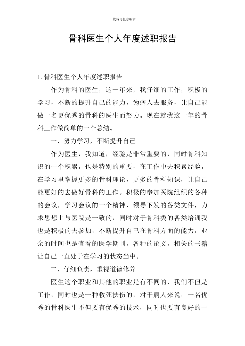 骨科医生个人年度述职报告_第1页