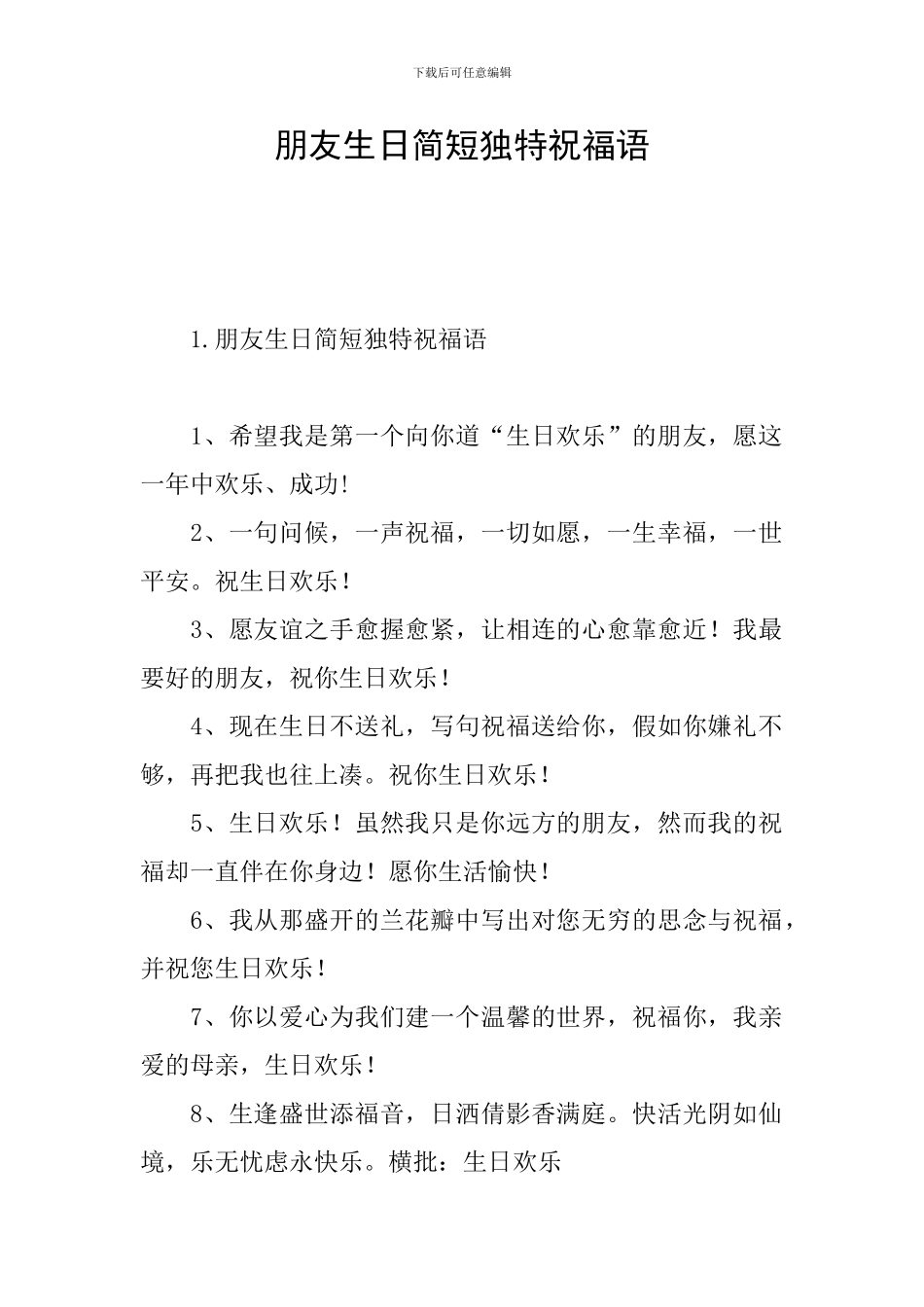 朋友生日简短独特祝福语_第1页