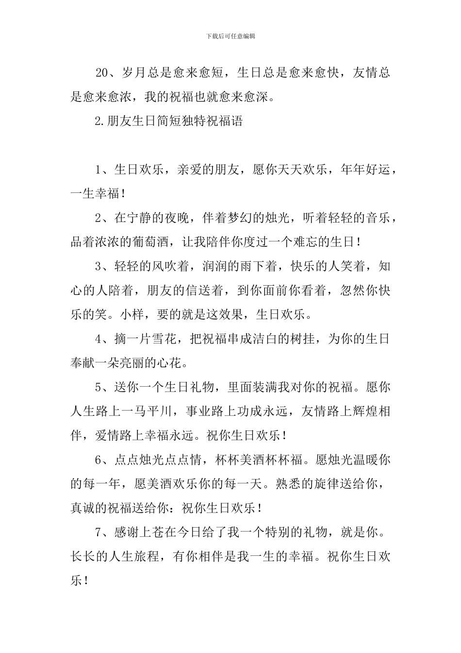 朋友生日简短独特祝福语_第3页