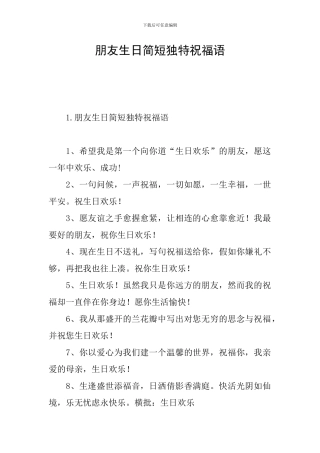 朋友生日简短独特祝福语