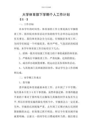 大学体育部下学期个人工作计划