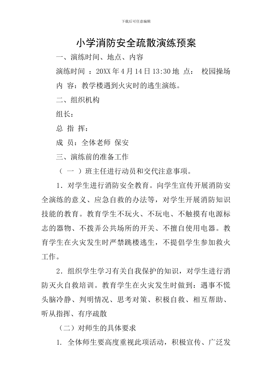 小学消防安全疏散演练预案_第1页