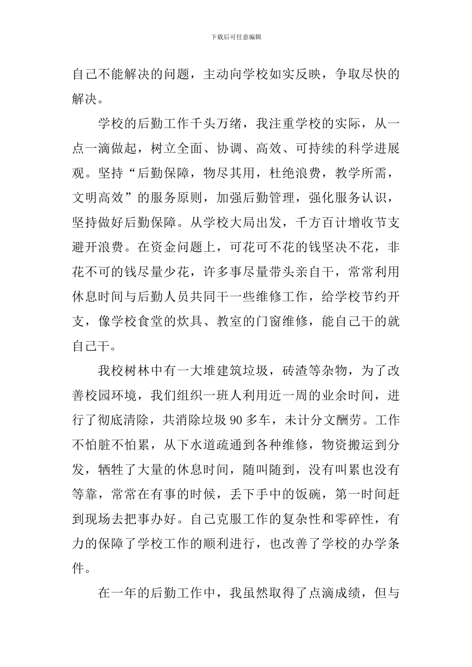 学校后勤部个人工作总结怎么写_第2页