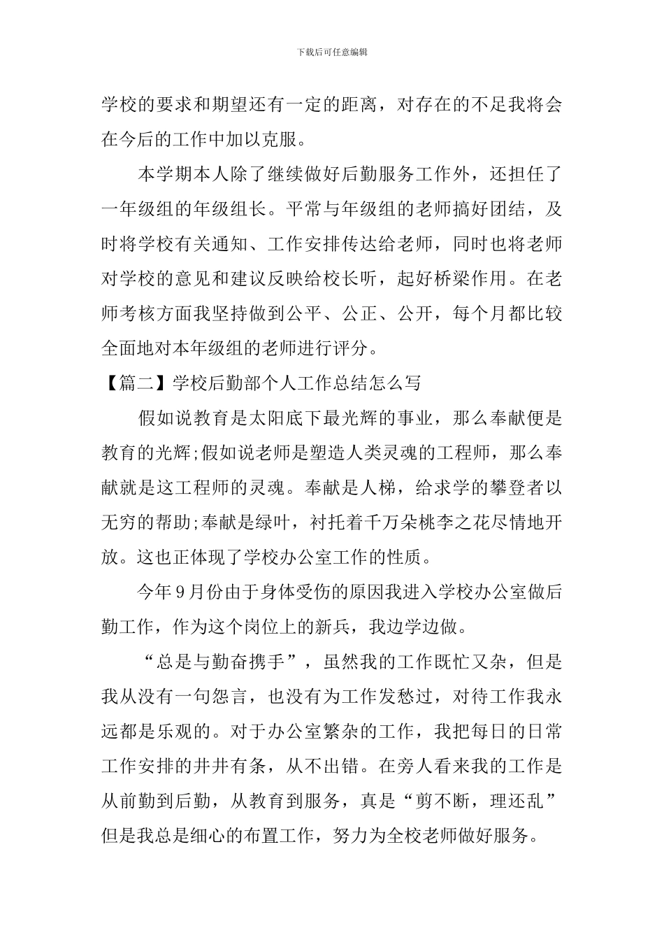 学校后勤部个人工作总结怎么写_第3页