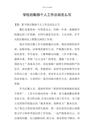 学校后勤部个人工作总结怎么写