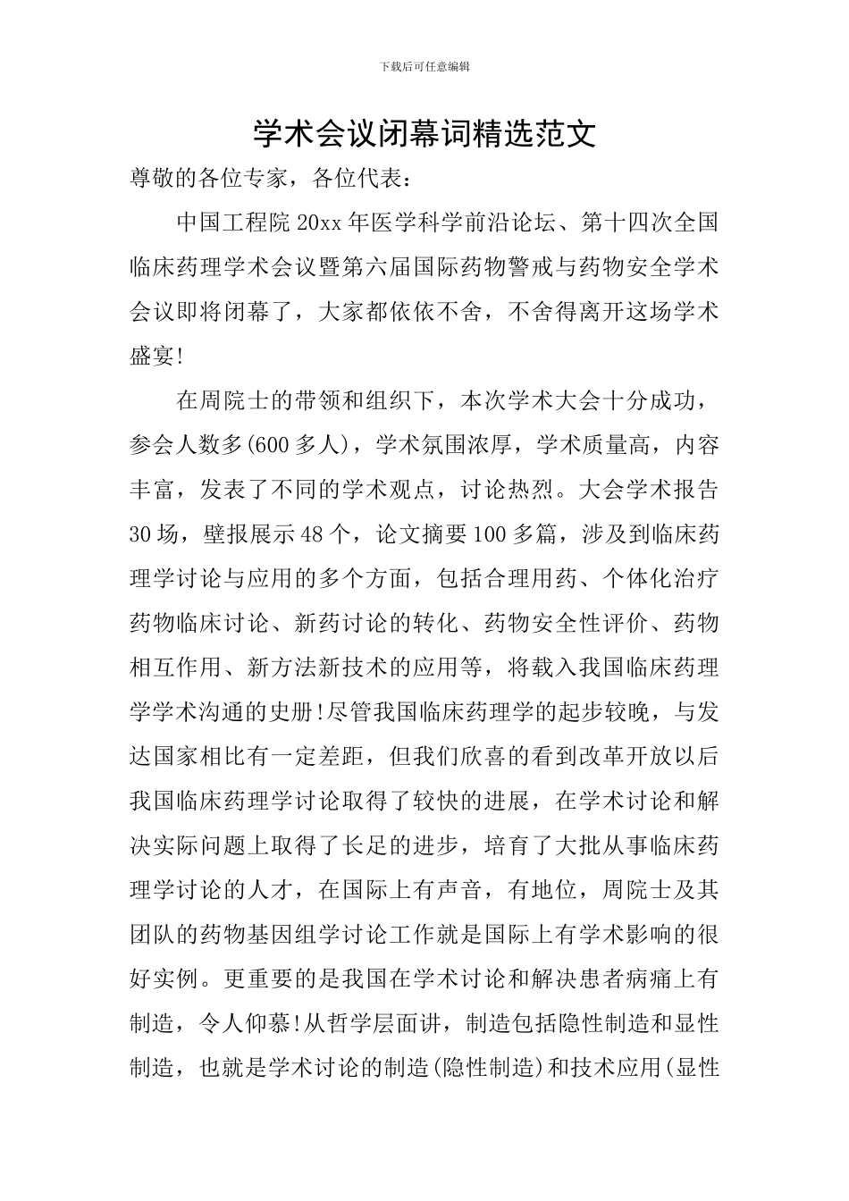学术会议闭幕词精选范文_第1页