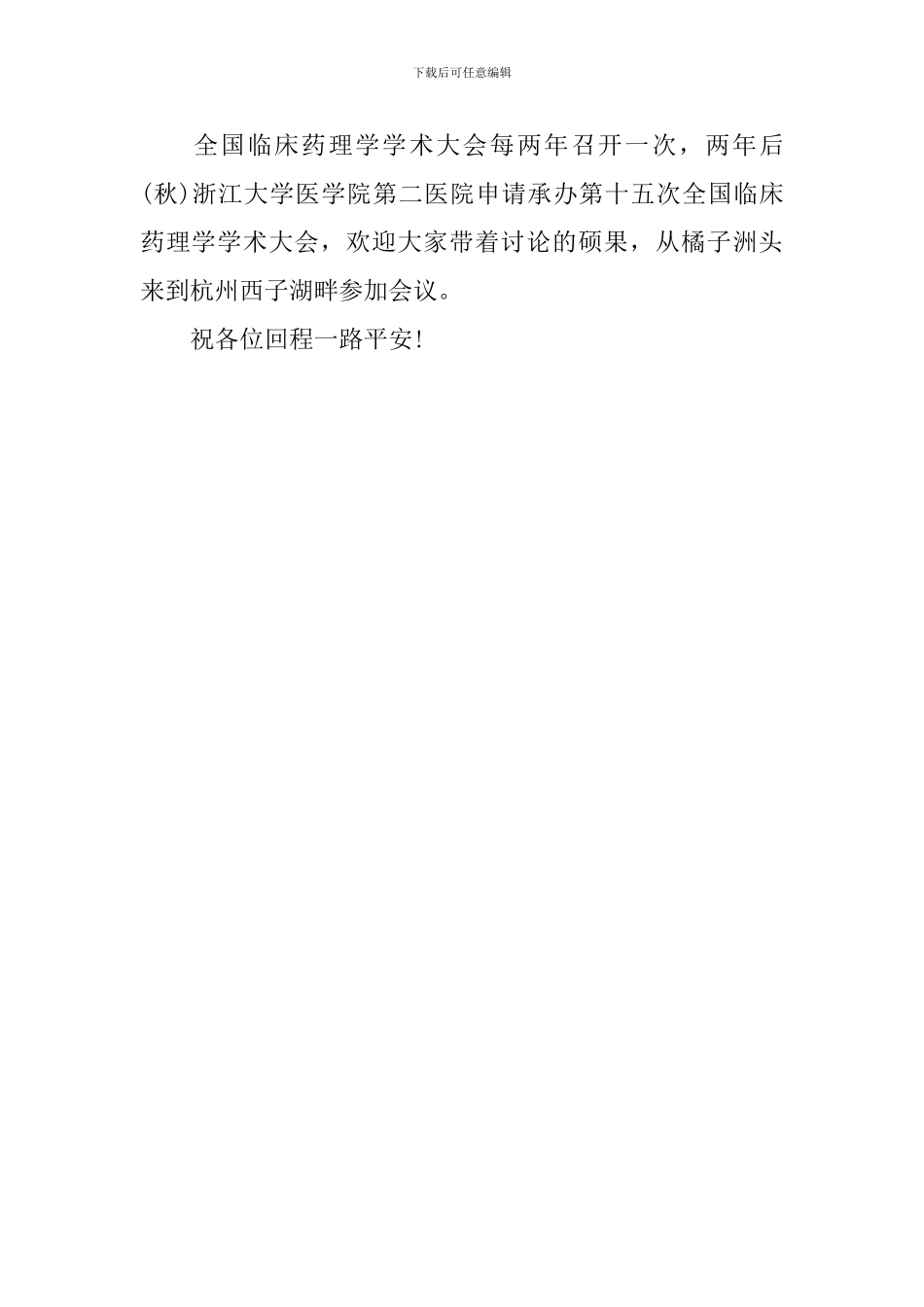 学术会议闭幕词精选范文_第3页