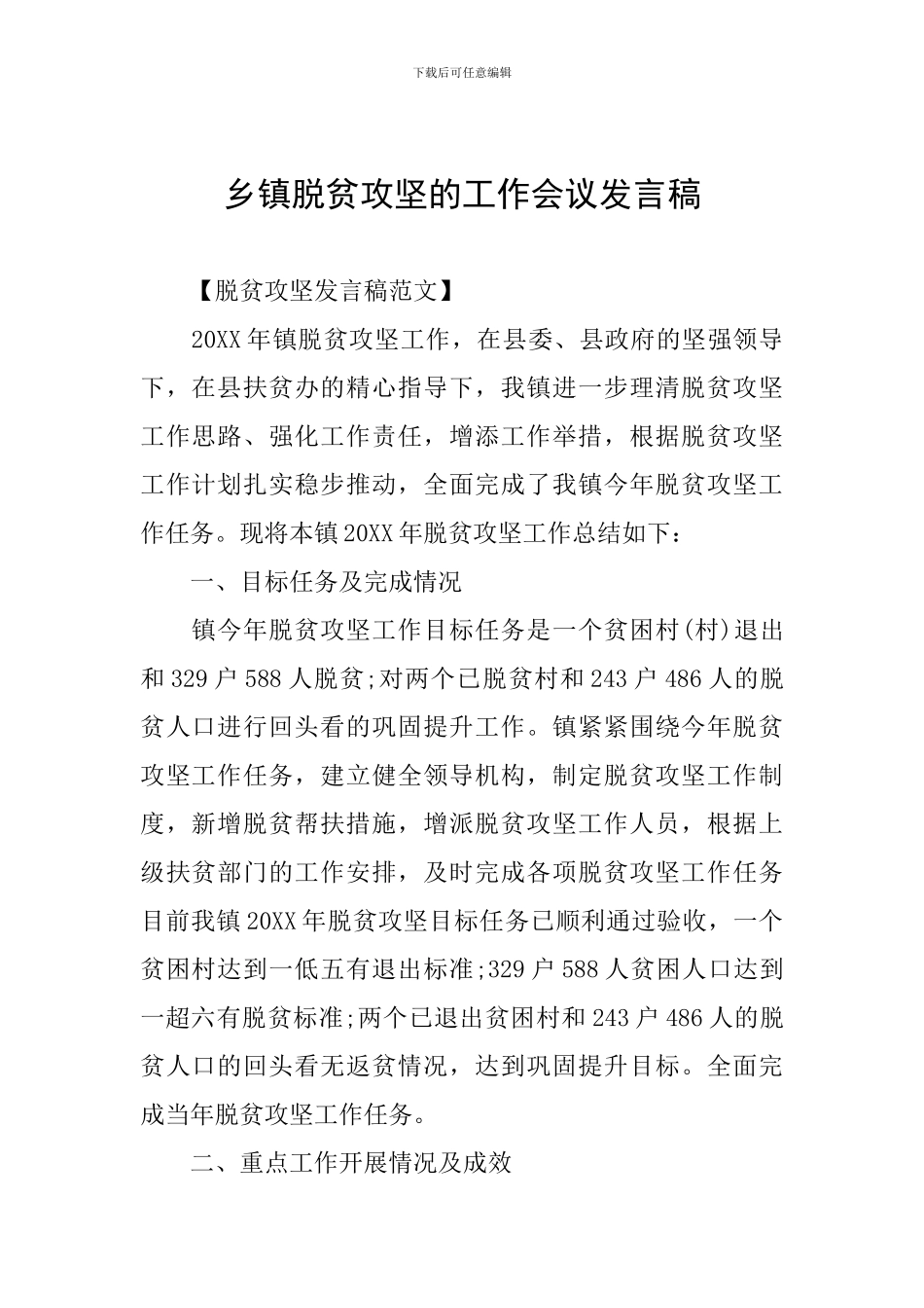 乡镇脱贫攻坚的工作会议发言稿_第1页