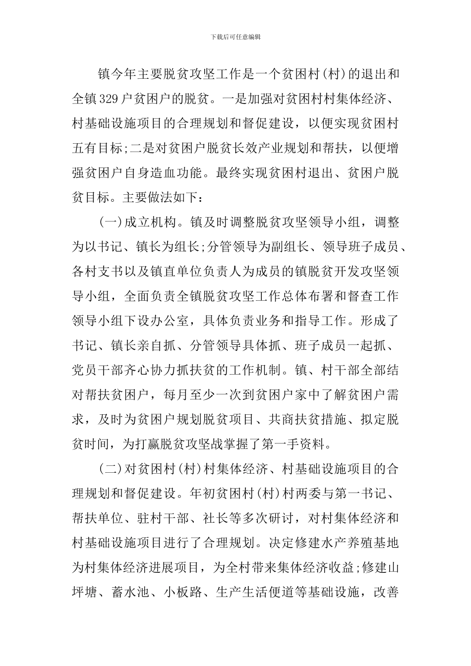 乡镇脱贫攻坚的工作会议发言稿_第2页